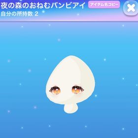 夜の森のおねむバンビアイ | ポケコロのアイテム、RMTの販売・買取一覧
