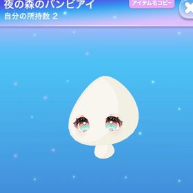 夜の森のバンビアイ | ポケコロのアイテム、RMTの販売・買取一覧