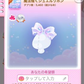 一点300円魔法煌くジュエルリボン | ポケコロのアイテム、RMTの販売・買取一覧