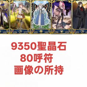 聖晶石9350呼符80即時対応、画像の所持 | FGOのアカウントデータ、RMTの販売・買取一覧