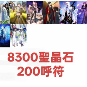 聖晶石8300個呼符200モルガン補助星5サーヴァント6体自選五つ星未使用 | FGOのアカウントデータ、RMTの販売・買取一覧