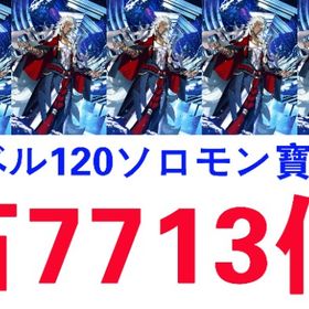 LI__石7713個_レベル120ソロモン宝具5_黒の聖杯1枚 | FGOのアカウントデータ、RMTの販売・買取一覧
