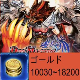 初期垢🥨ゴールド 10030~18200🥨 | デュエプレ(デュエルマスターズ プレイス)のアカウントデータ、RMTの販売・買取一覧