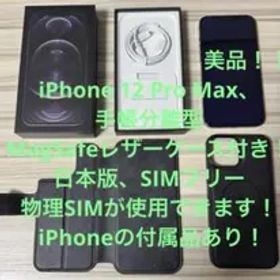 美品iPhone 12 Pro Max 本体 ケース付きSIMフリー 128GB