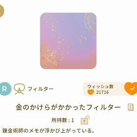 金のかけらがかかったフィルター ×1 | リヴリーアイランドのアイテム、RMTの販売・買取一覧