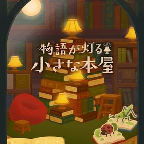 物語が灯る小さな本屋 アイランド フルセット | リヴリーアイランドのアイテム、RMTの販売・買取一覧