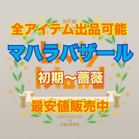 マハラバザール【初期～薔薇】 | リヴリーアイランドのアイテム、RMTの販売・買取一覧