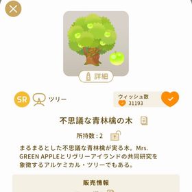 不思議な青林檎の木 | リヴリーアイランドのアイテム、RMTの販売・買取一覧