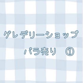 ☁️グレショ☁️ バラ売り① (2023年分) | リヴリーアイランドのアイテム、RMTの販売・買取一覧