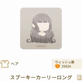 スプーキーカーリーロング、外はねシルバーグラデヘア | リヴリーアイランドのアイテム、RMTの販売・買取一覧