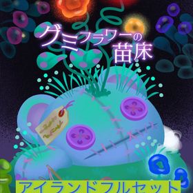 【1セットのみ】✨廃盤✨グミフラワーの苗床 アイランドフルセット | リヴリーアイランドのアイテム、RMTの販売・買取一覧