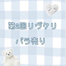 🖤第2回リヴクリ🖤 バラ売り | リヴリーアイランドのアイテム、RMTの販売・買取一覧
