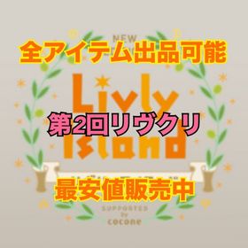 第２回リヴクリ【LiveLifefactory・VG】 | リヴリーアイランドのアイテム、RMTの販売・買取一覧