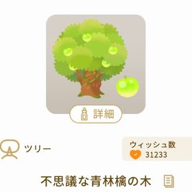 不思議な青林檎の木 | リヴリーアイランドのアイテム、RMTの販売・買取一覧