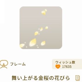 【バザール】舞い上がる金桜の花びら | リヴリーアイランドのアイテム、RMTの販売・買取一覧