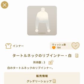 タートルネックのリブインナー・白/おまとめ割有 | リヴリーアイランドのアイテム、RMTの販売・買取一覧