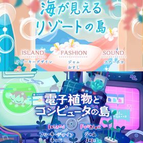 ¥50〜バラ売 【海が見えるリゾートの島】【電子植物とコンピュータの島】~ | リヴリーアイランドのアイテム、RMTの販売・買取一覧