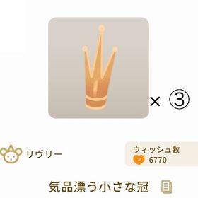 【セット】気品漂う小さな冠 × ③ | リヴリーアイランドのアイテム、RMTの販売・買取一覧
