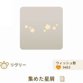 【グレデリー】集めた星屑 | リヴリーアイランドのアイテム、RMTの販売・買取一覧