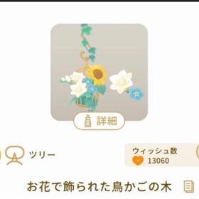 お花で飾られた鳥かごの木 1個 | リヴリーアイランドのアイテム、RMTの販売・買取一覧