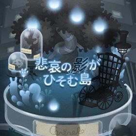 廃盤ガチャ 悲哀の影がひそむ島 フルセット 在庫 即日渡し 即購入可 バラ売り可 | リヴリーアイランドのアイテム、RMTの販売・買取一覧