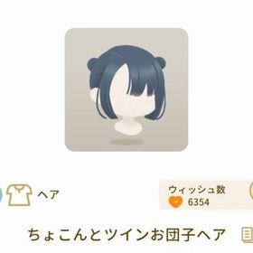ちょこんとツインお団子ヘア | リヴリーアイランドのアイテム、RMTの販売・買取一覧