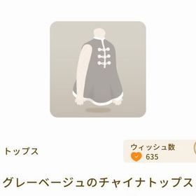 グレーベージュのチャイナトップス | リヴリーアイランドのアイテム、RMTの販売・買取一覧