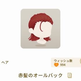 赤髪のオールバック | リヴリーアイランドのアイテム、RMTの販売・買取一覧