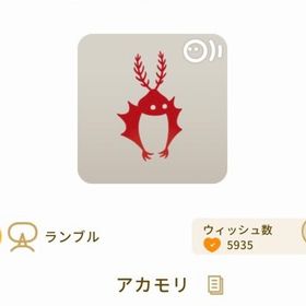 アカモリ | リヴリーアイランドのアイテム、RMTの販売・買取一覧