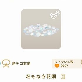 名もなき花畑 | リヴリーアイランドのアイテム、RMTの販売・買取一覧