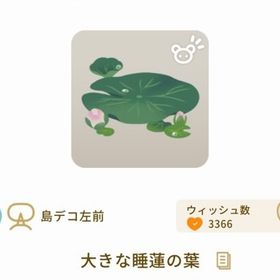大きな睡蓮の葉 | リヴリーアイランドのアイテム、RMTの販売・買取一覧