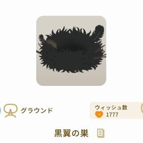 黒翼の巣 | リヴリーアイランドのアイテム、RMTの販売・買取一覧