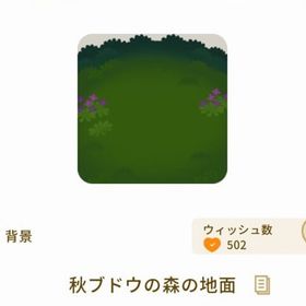 秋ブドウの森の地面 | リヴリーアイランドのアイテム、RMTの販売・買取一覧