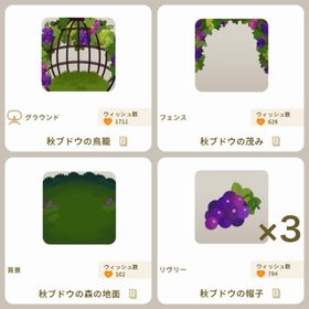 秋ブドウセット | リヴリーアイランドのアイテム、RMTの販売・買取一覧