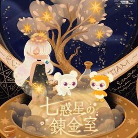 七惑星の錬金室 第４回バザールバラ売り | リヴリーアイランドのアイテム、RMTの販売・買取一覧