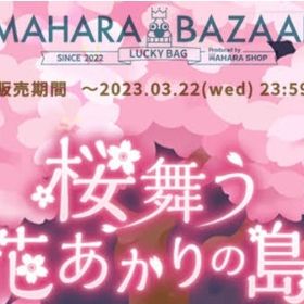 桜舞う花あかりの島 第３回バザールバラ売り | リヴリーアイランドのアイテム、RMTの販売・買取一覧