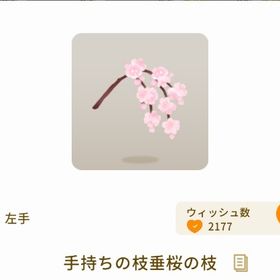 希少 手持ちの枝垂桜の枝 | リヴリーアイランドのアイテム、RMTの販売・買取一覧