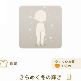 【バザール】きらめく冬の輝き | リヴリーアイランドのアイテム、RMTの販売・買取一覧