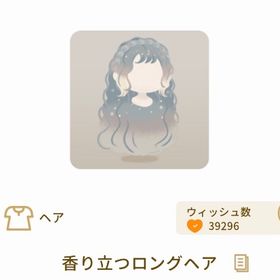 香り立つロングヘア | リヴリーアイランドのアイテム、RMTの販売・買取一覧