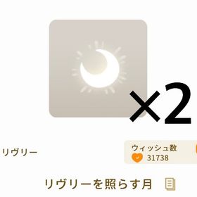 リヴリーを照らす月 2個セット | リヴリーアイランドのアイテム、RMTの販売・買取一覧