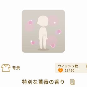 特別な薔薇の香り | リヴリーアイランドのアイテム、RMTの販売・買取一覧