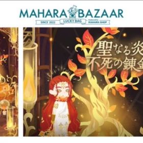マハラバザール「聖なる炎と不死の錬金術」 フルセット販売 | リヴリーアイランドのアイテム、RMTの販売・買取一覧