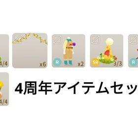 4周年記念セット★13点 | リヴリーアイランドのアイテム、RMTの販売・買取一覧