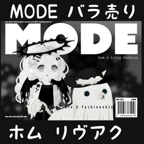 バラ売り 《 MODE 》 | リヴリーアイランドのアイテム、RMTの販売・買取一覧