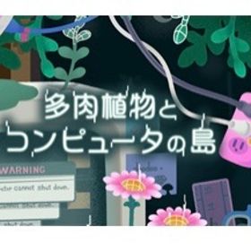 多肉植物とコンピュータの島 バラ売り | リヴリーアイランドのアイテム、RMTの販売・買取一覧