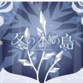 冬の本の島 SR / R バラ売り【バザール】 | リヴリーアイランドのアイテム、RMTの販売・買取一覧