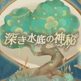 深き水底の神秘 SR / R バラ売り【バザール】 | リヴリーアイランドのアイテム、RMTの販売・買取一覧