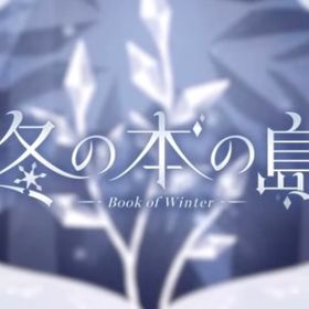 ❄️冬の本の島❄️ | リヴリーアイランドのアイテム、RMTの販売・買取一覧