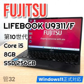 富士通 ノートパソコンLIFEBOOK U9311/F☆8GB/SSD256GB