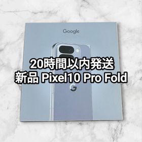 グーグルピクセル(Google Pixel)の新品 Google Pixel 10 Pro Fold 256GB(スマートフォン本体)